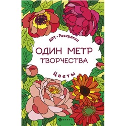 Цветы. Книжка-раскраска