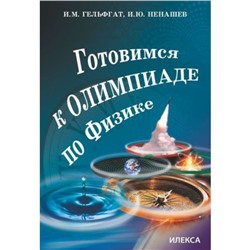 Готовимся к олимпиаде по физике. Гельфгат И.М., Ненашев И.Ю.