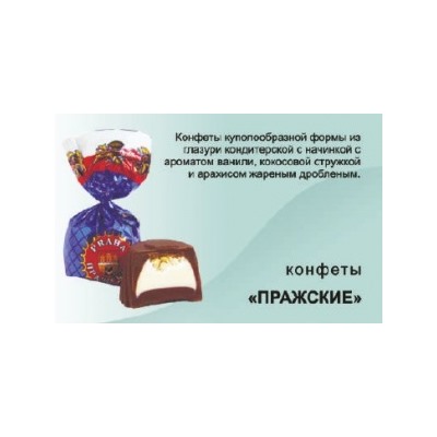 Конф. BonBons Пражские 1кг*8 БонБонс