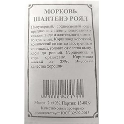 Морковь  Шантане Роял ч/б (Код: 91559)