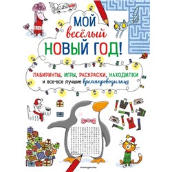 Мой весёлый Новый Год! Лабиринты, игры, раскраски, находилки и все-все лучшие времяпроводилки!