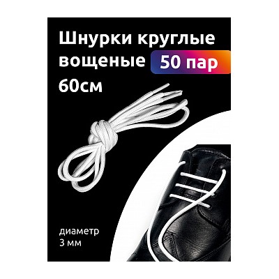 Шнурки круглые 3мм вощеные дл.60см цв. белый (50 компл)