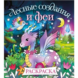 Лесные создания и феи. Раскраска