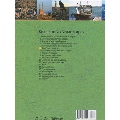 Юго-Западная Азия. №6 Серия: Атлас мира