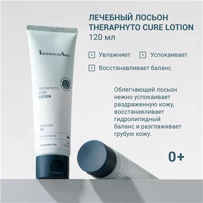 Увлажняющий лосьон Cure Lotion 0+, 120 мл