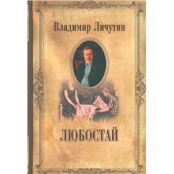 Уценка. Собрание сочинений в 12-ти томах. Любостай. Владимир Личутин