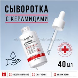 Сыворотка для лица Sadoer Ceramide Soothing Repair Essence 40ml (106)