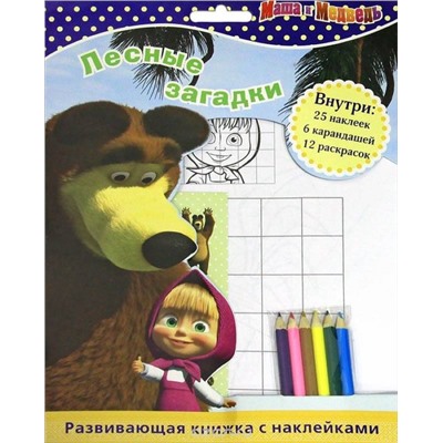 Уценка. Маша и Медведь. Лесные загадки. Развивающая книжка с наклейками