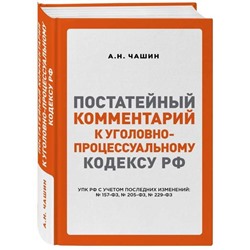 Уценка. Постатейный комментарий к Уголовно-процессуальному кодексу РФ