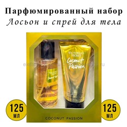 Парфюмированный набор VS Coconut Passion 125+125ml (52)