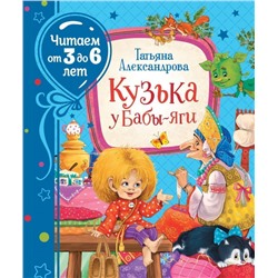 Уценка. Александрова Т. Кузька у Бабы-яги (Читаем от 3 до 6 лет)