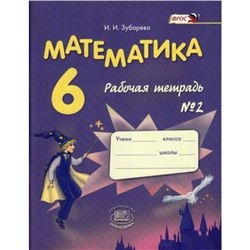 Математика. 6 класс. Рабочая тетрадь № 2. ФГОС. Зубарева И.И.