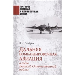 Дальняя бомбардировочная авиация в годы Великой Отечественной войны. Сапёров Владимир Ильич