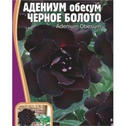 Адениум Черное Болото 3 шт (Редкие овощи)