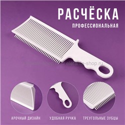 Расческа парикмахерская Professional Brush Fade Comb BK-22 White (BJ)