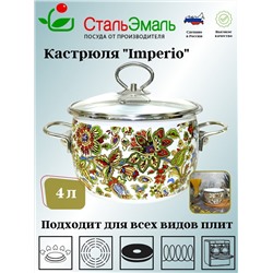 Кастрюля 4,0л сф. Imperio 1SC205S белосн.,,