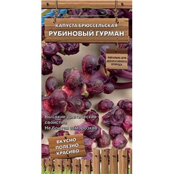 Капуста брюссельская Рубиновый гурман