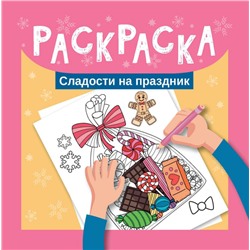 Раскраска. Сладости на праздник