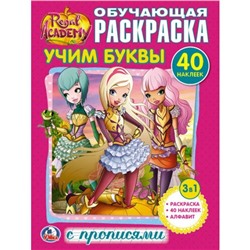 Королевская Академия. Учим буквы 40 наклеек