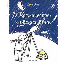 Космическое путешествие. Книжка-раскраска