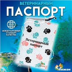 Ветеринарный паспорт международный универсальный "Лапки", 36 страниц