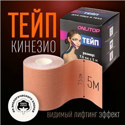 Кинезио - тейп, 7,5 см × 5 м, цвет бежевый