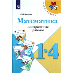 Контрольные работы. ФГОС. Математика, новое оформление 1-4 класс. Волкова С. И.