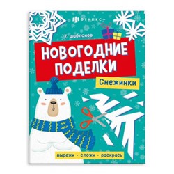 Книжка для детей 200х260 мм 8л "Новогодние поделки" СНЕЖИНКИ 64801 Феникс