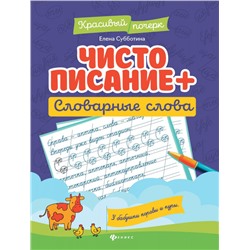 Чистописание + словарные слова (39590-5)