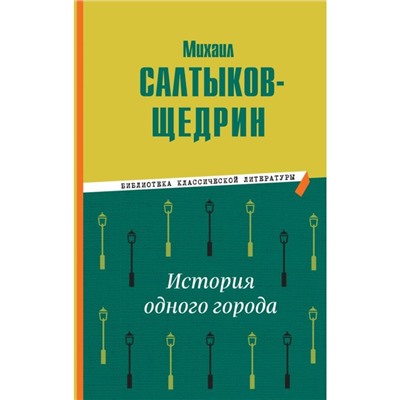 История одного города. Салтыков-Щедрин М.Е.