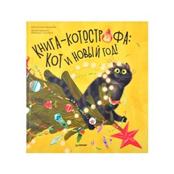 Книга-котострофа: Кот и Новый год! Кретова К., Сопова Е.