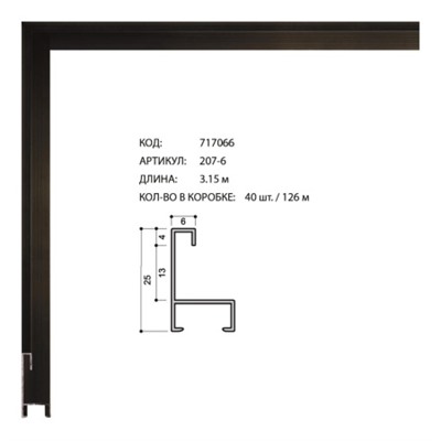 Багет алюминиевый 25x6x1мм 207-6 чёрный /уп 126м/