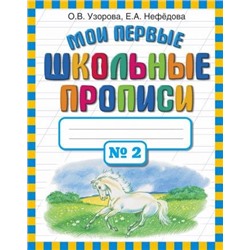 Мои первые школьные прописи. В 4 ч. Ч. 2/Узорова   (АСТ)