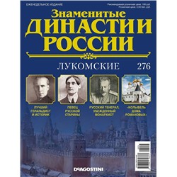 Журнал Знаменитые династии России 276. Лукомские
