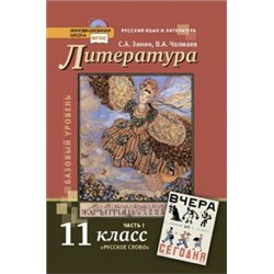 Чалмаев Русская лит-ра  ХХ в 11 кл.1 кн.ФГОС  (РС)