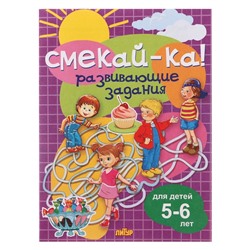 СМЕКАЙ-КА! Развивающие задания для детей 5-6 лет 210097