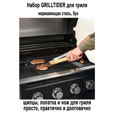 Набор д/гриля GRILLTIDER 3 пр. бук/сталь