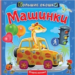 Машинки. Пикулева Н.