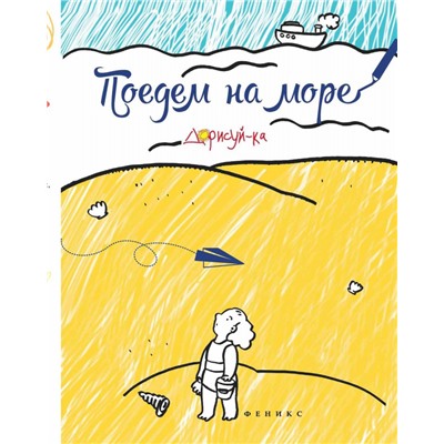 Поедем на море. Книжка-раскраска