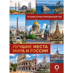 Лучшие места мира и России