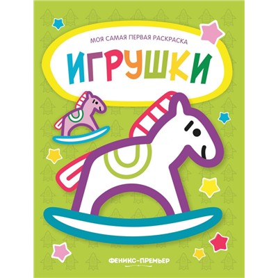 Игрушки. Книжка-раскраска