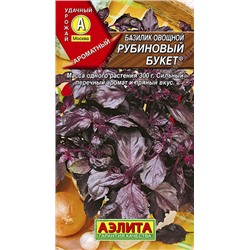 АЭЛИТА // Базилик овощной Рубиновый букет - 1 уп.