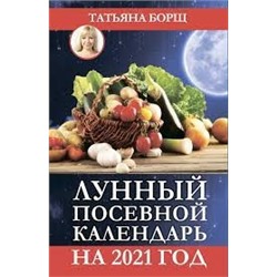 Лунный посевной календарь на 2021 год