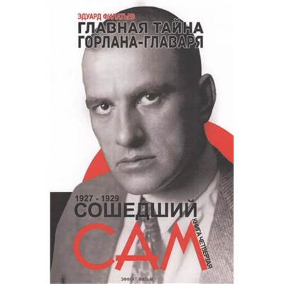 Сошедший сам 1927-1929. Главная тайна горлана-главаря Кн. 4