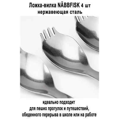 Ложка-вилка NABBFISK 4 шт