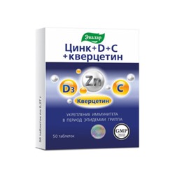 ЭВАЛАР ЦИНК+D+С+КВЕРЦЕТИН N50 ТАБЛ МАССОЙ 0,27Г