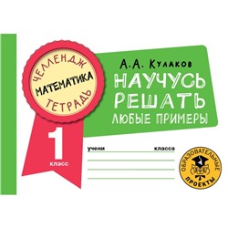 Математика. Научусь решать любые примеры. 1 класс. Кулаков А.А.