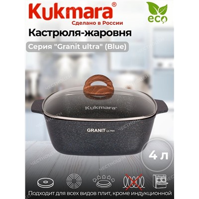 Кастрюля-жаровня 4л квадратная 260х260 со стекл. крышкой,АП линия "Granit Ultra"(blue) жкгг42а