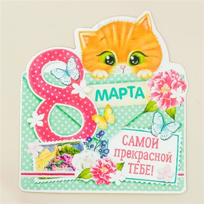 Открытка к 8 Марта "Котик" 9x8 см