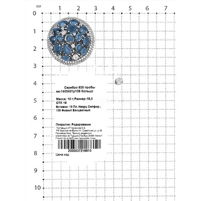 Кольцо из серебра с пл.кварцем цв.сапфир и фианитами родированное 925 пробы мк-1405401р108
